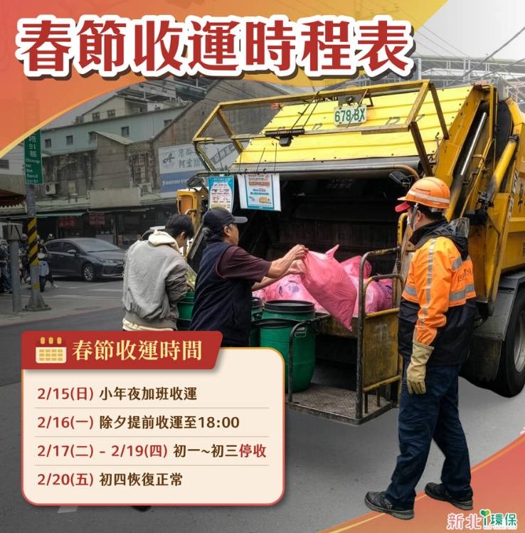 新北市春節垃圾清運時間。(圖/新北市環保局提供)