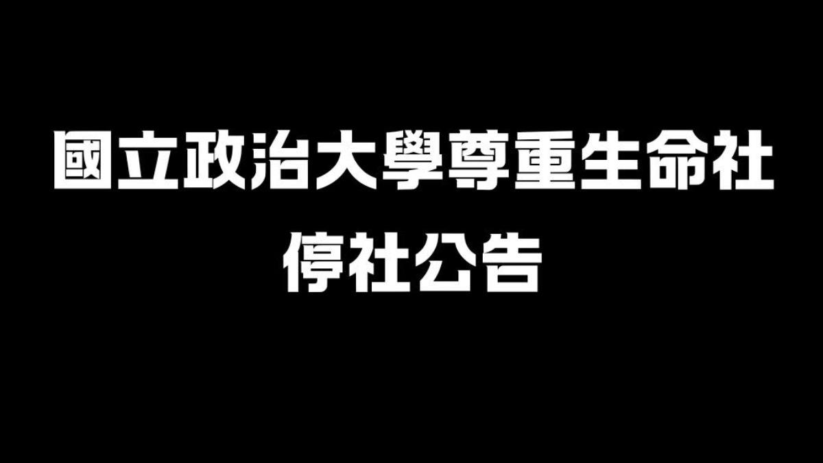 政大17年「尊重生命社」申請停社。(圖/翻攝自政治大學尊重生命社臉書)