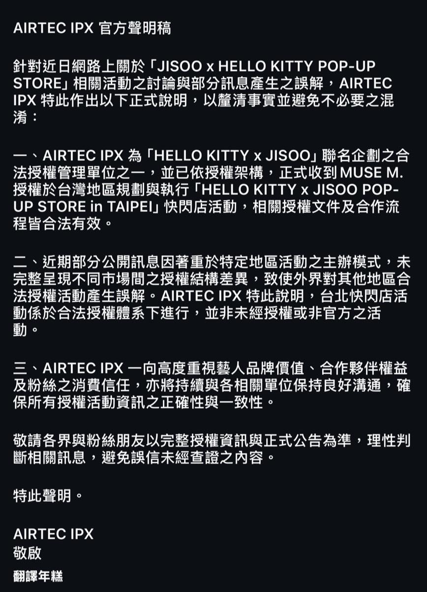 JISOO台灣快閃店主辦方「AIRTEC IPX」澄清,快閃活動與授權皆屬合法(圖/翻攝自IG@airtecipx_tw)