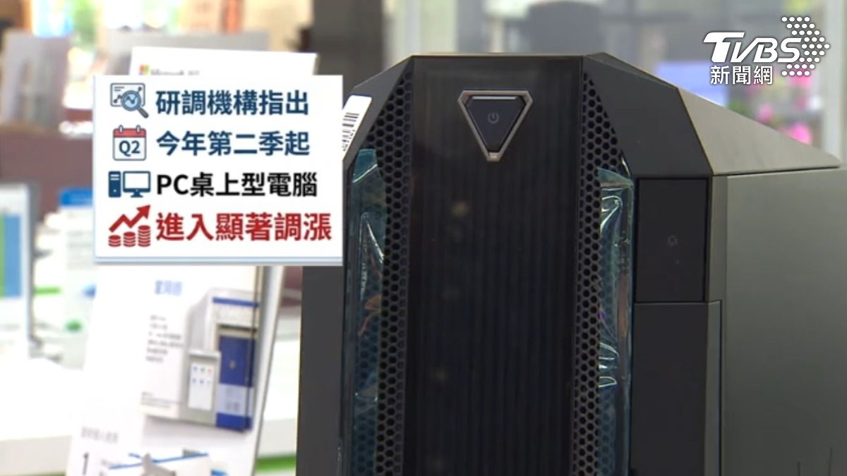 研調單位預估第二季PC會顯著調漲。(圖/TVBS)