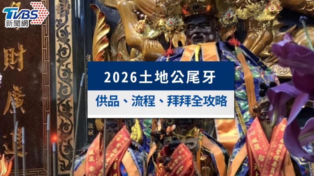 2026土地公尾牙拜拜就在今天!供品準備、最佳時間與補財庫轉運必看