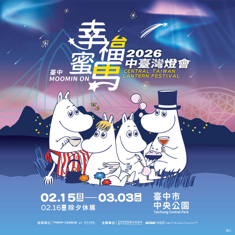 2026台中燈會-中臺灣燈會-台中燈會嚕嚕米-台中燈會地點-台中燈會提燈-台中燈會燈籠領取-台中燈會時間-台中燈會在哪裡-台中燈會市集