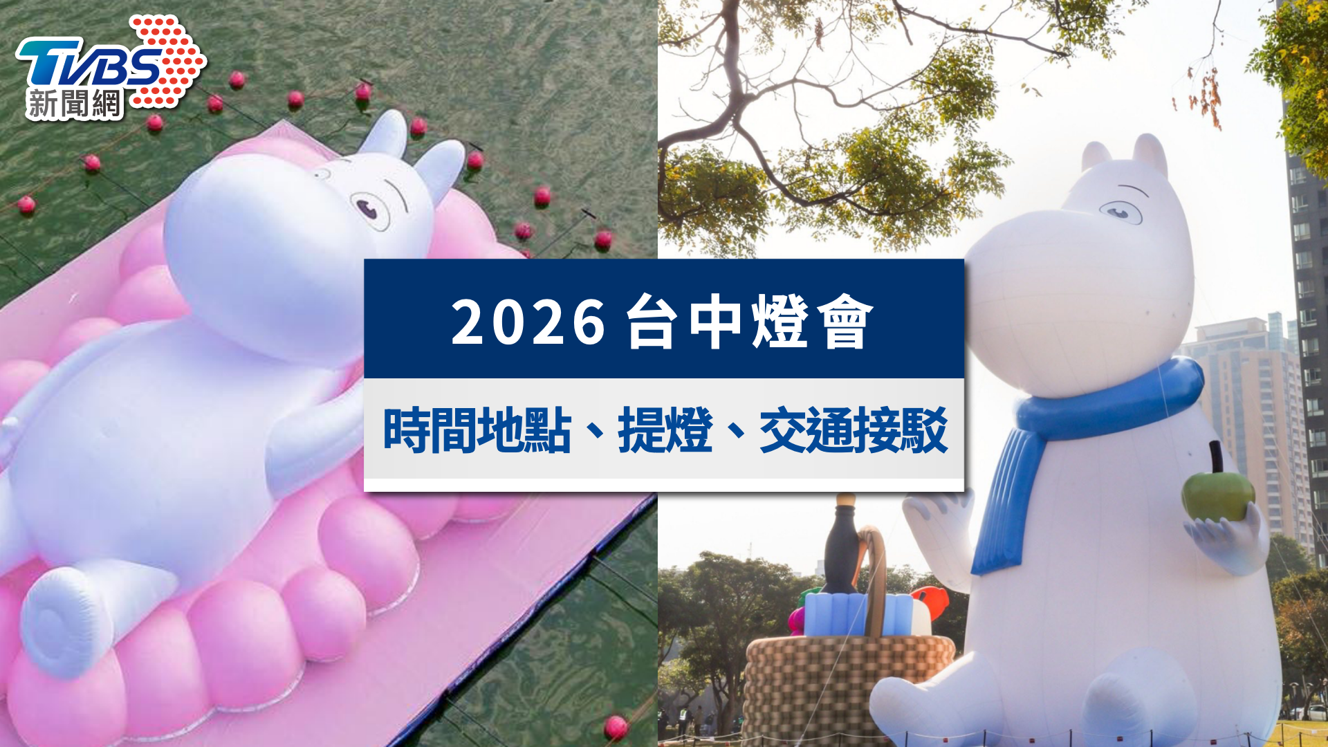 2026台中燈會攻略|嚕嚕米主燈超萌!時間地點、小提燈領取與接駁車懶人包