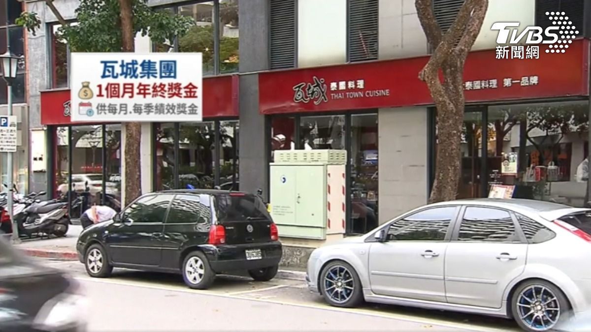 瓦城發放一個月年終獎金。（圖／TVBS）