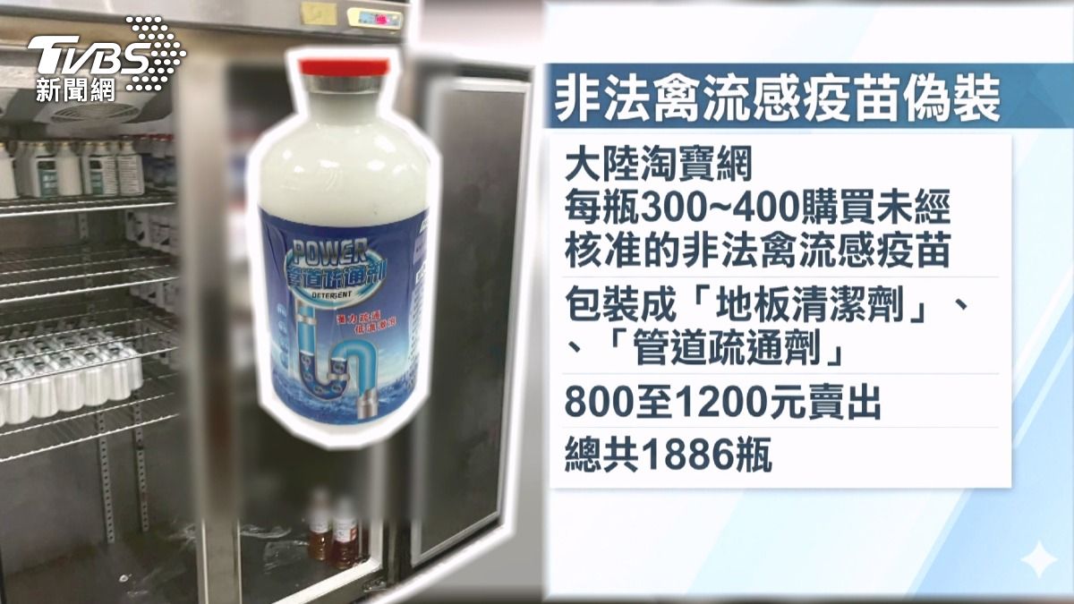 男子透過大陸淘寶網購買非法禽流感疫苗,並將其偽裝成清潔劑進口,企圖規避海關查緝。(圖/TVBS)