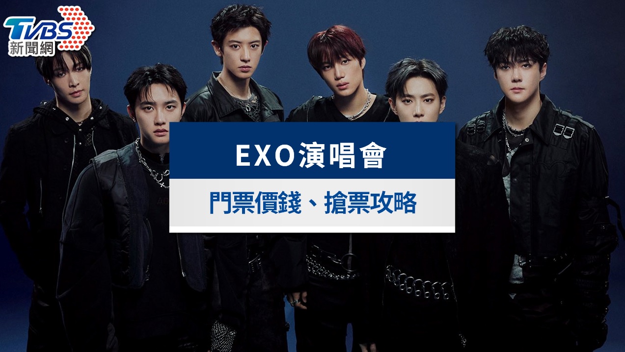 EXO演唱會2026台灣》高雄站加場5/13拓元開賣!票價與座位圖全攻略