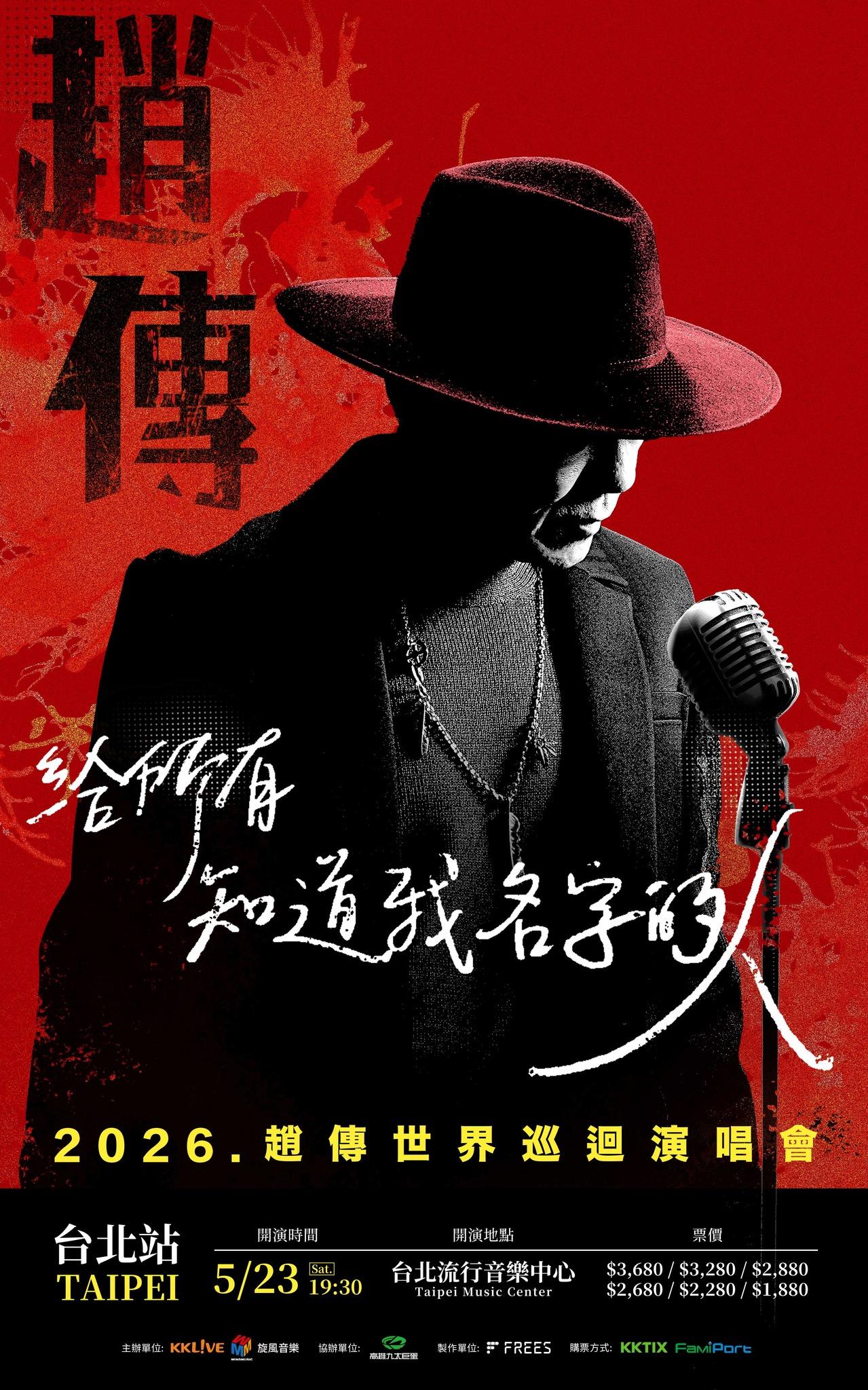 2026演唱會-台灣演唱會-趙傳演唱會-趙傳演唱會門票