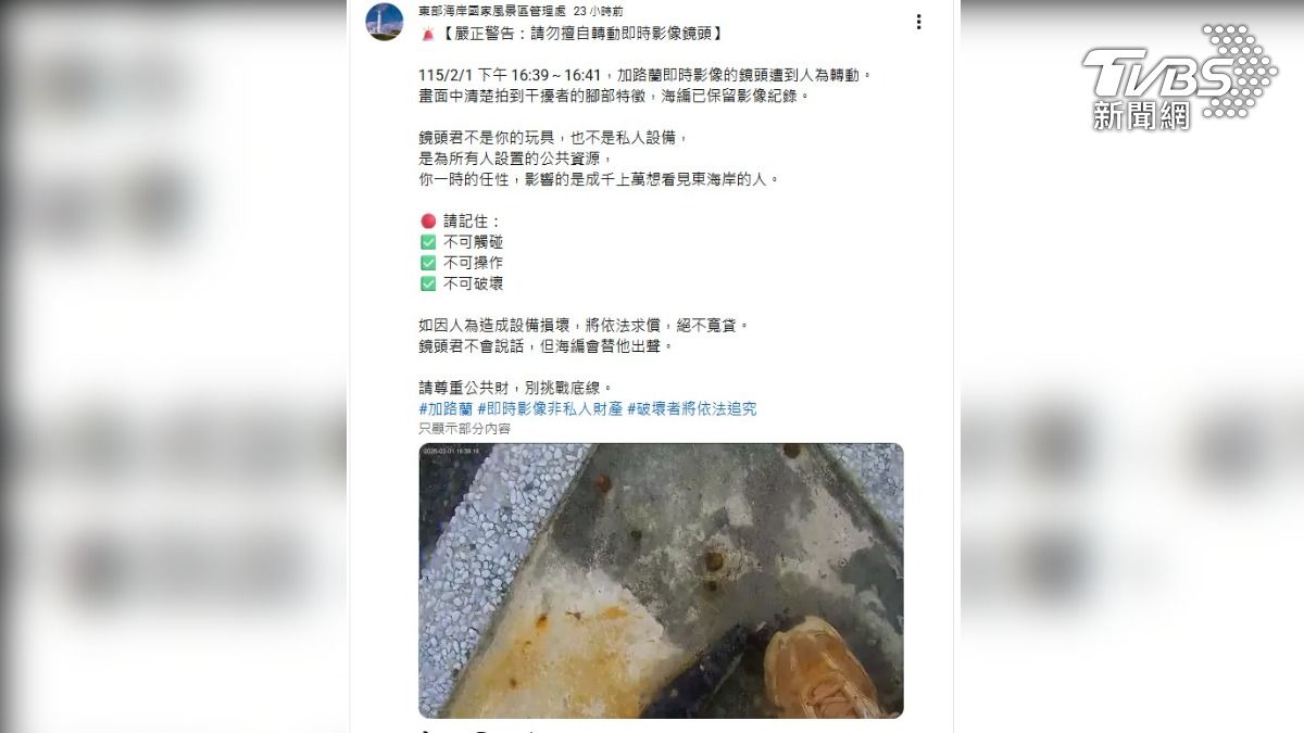 台東加路蘭遊憩區,設有即時影像鏡頭君,沒想到有民眾惡搞,隨意擺動鏡頭角度,東管處發文警告(圖/翻攝臉書@東管處)