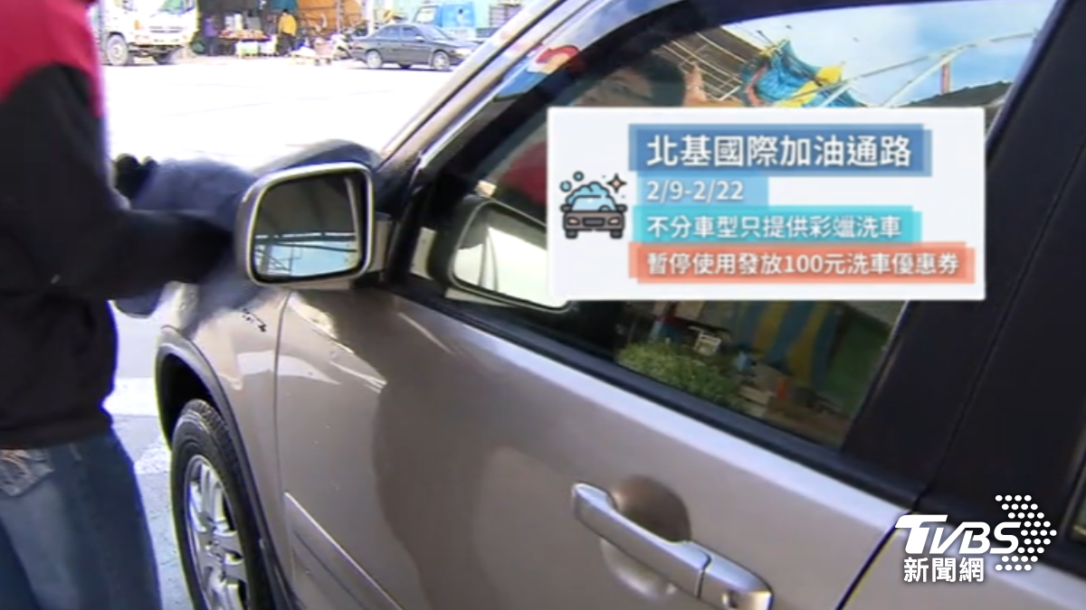 部分加油站春節洗車暫停使用優惠券。(圖/TVBS)
