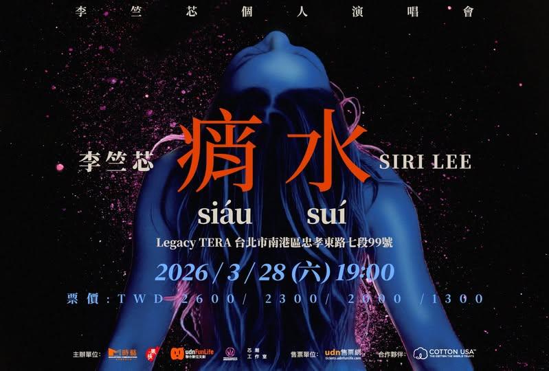 2026演唱會-台灣演唱會-李竺芯演唱會-李竺芯演唱會門票