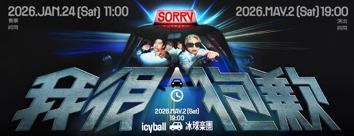 2026演唱會-台灣演唱會-冰球樂團演唱會-冰球樂團演唱會門票