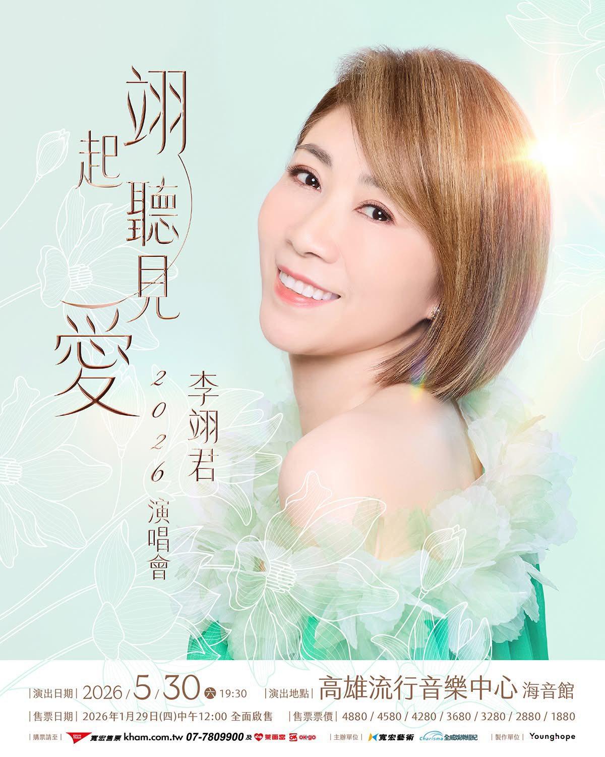 2026演唱會-台灣演唱會-李翊君演唱會-李翊君演唱會門票