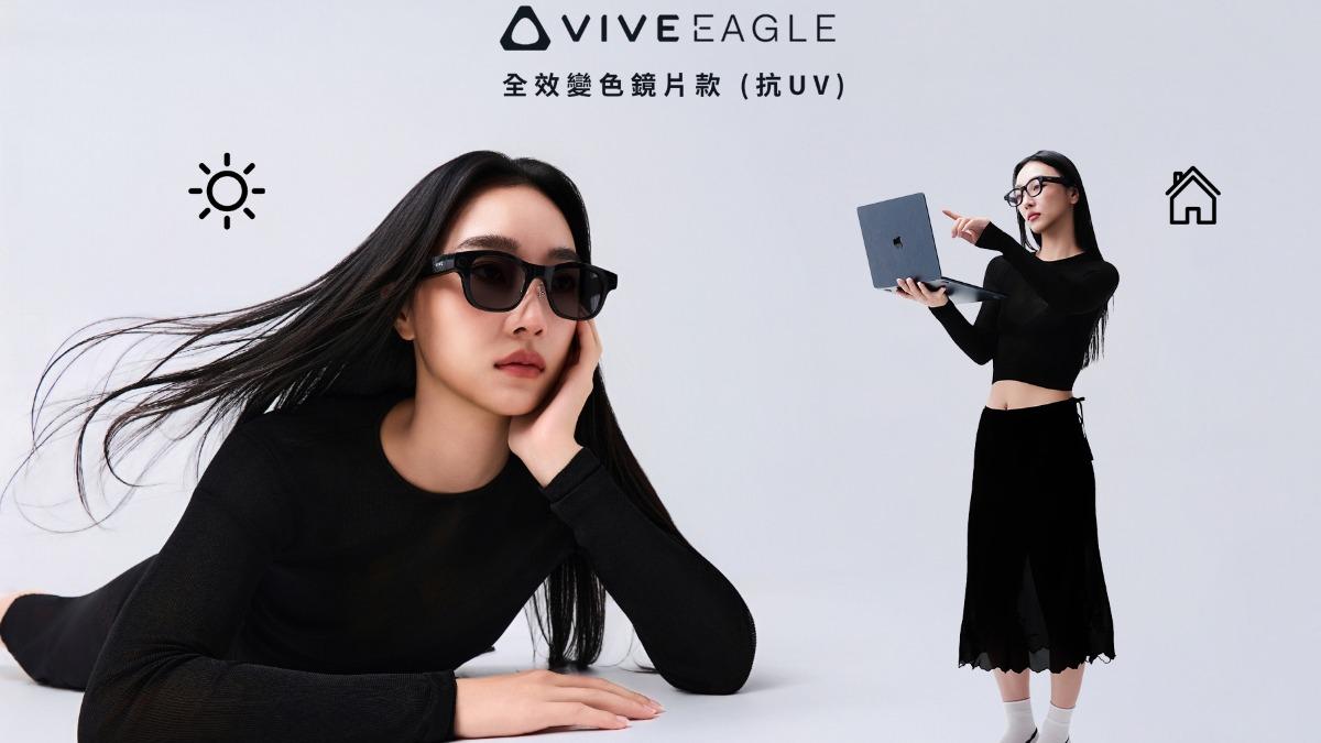 HTC今（3）日宣布推出限量「VIVE Eagle 全效變色鏡片款」，室內室外24秒就會變色。（圖／HTC提供）