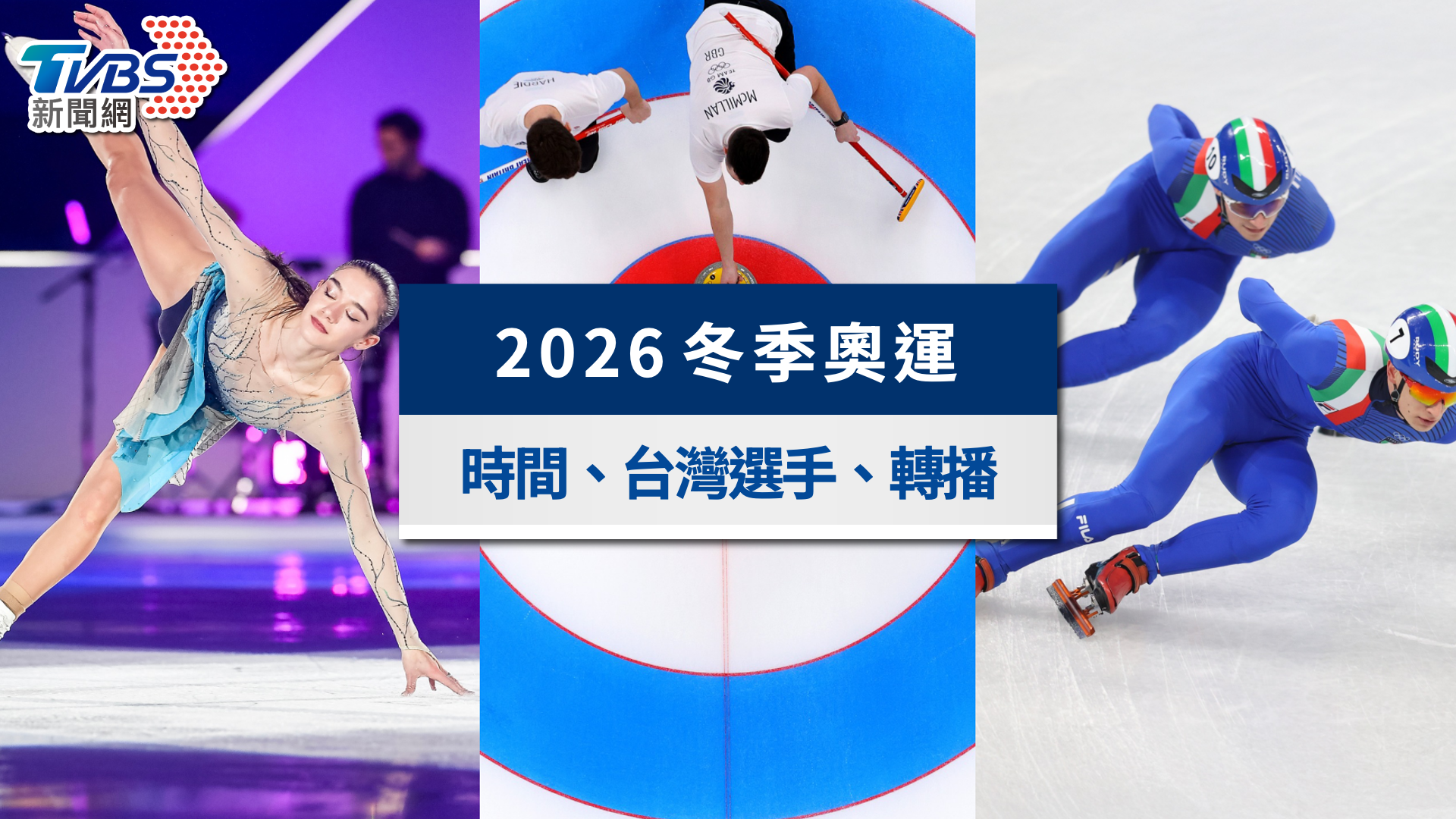 2026冬季奧運全攻略》台灣選手賽程時間、比賽項目與轉播直播一次看
