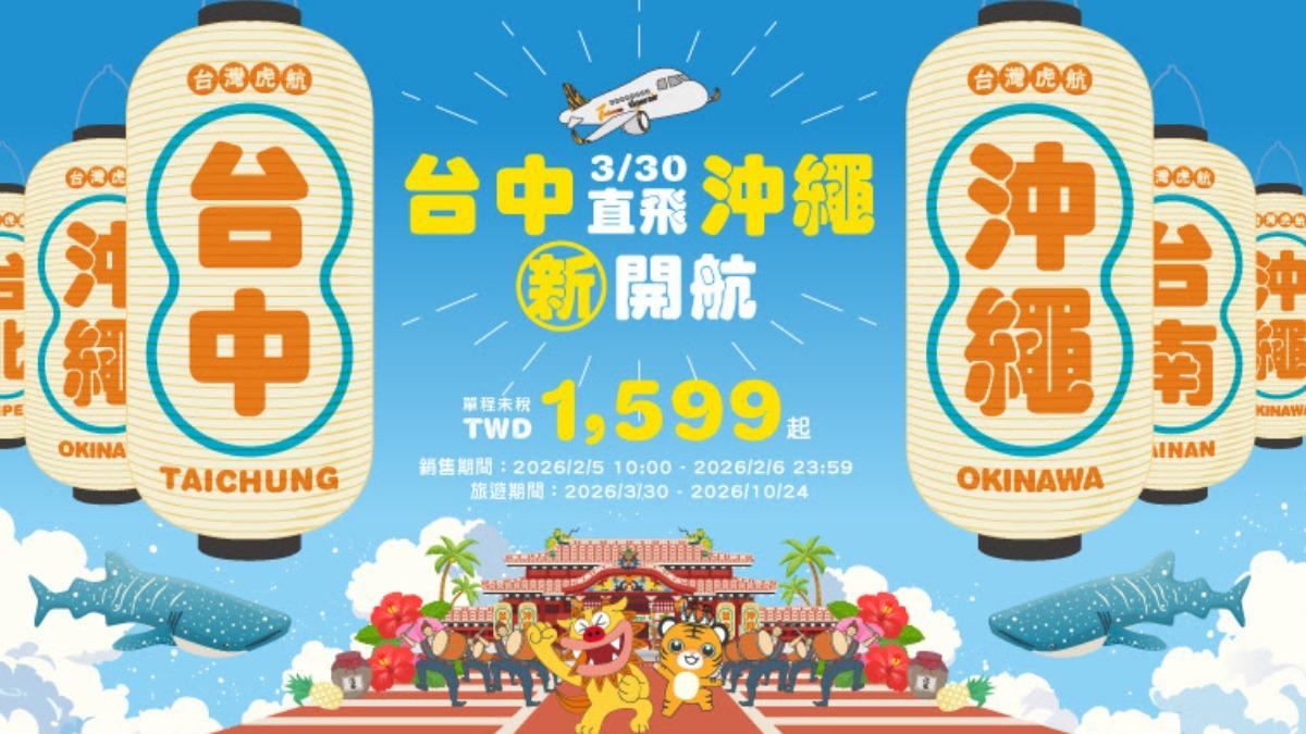 便宜機票優惠!虎航砍1航線改飛沖繩 促銷價1599今開搶