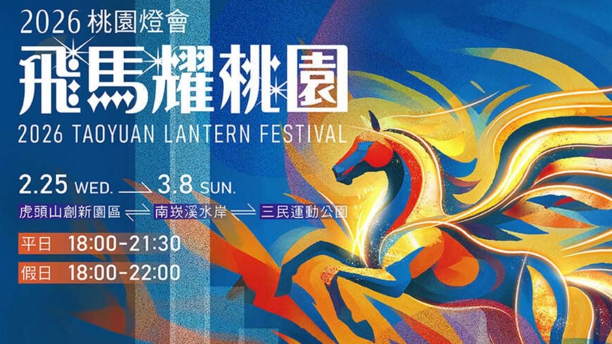 桃園燈會主燈造型「飛馬耀桃園」搶先曝光。(圖/翻攝自桃園觀光導覽網)