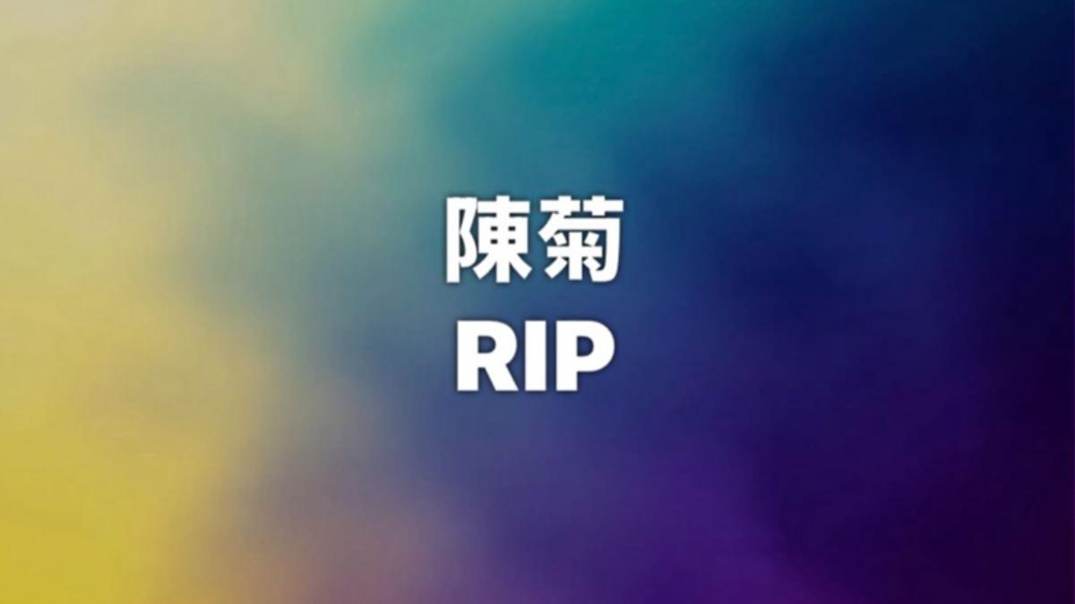 有民眾在臉書上貼出「陳菊RIP」。（圖／翻攝臉書）