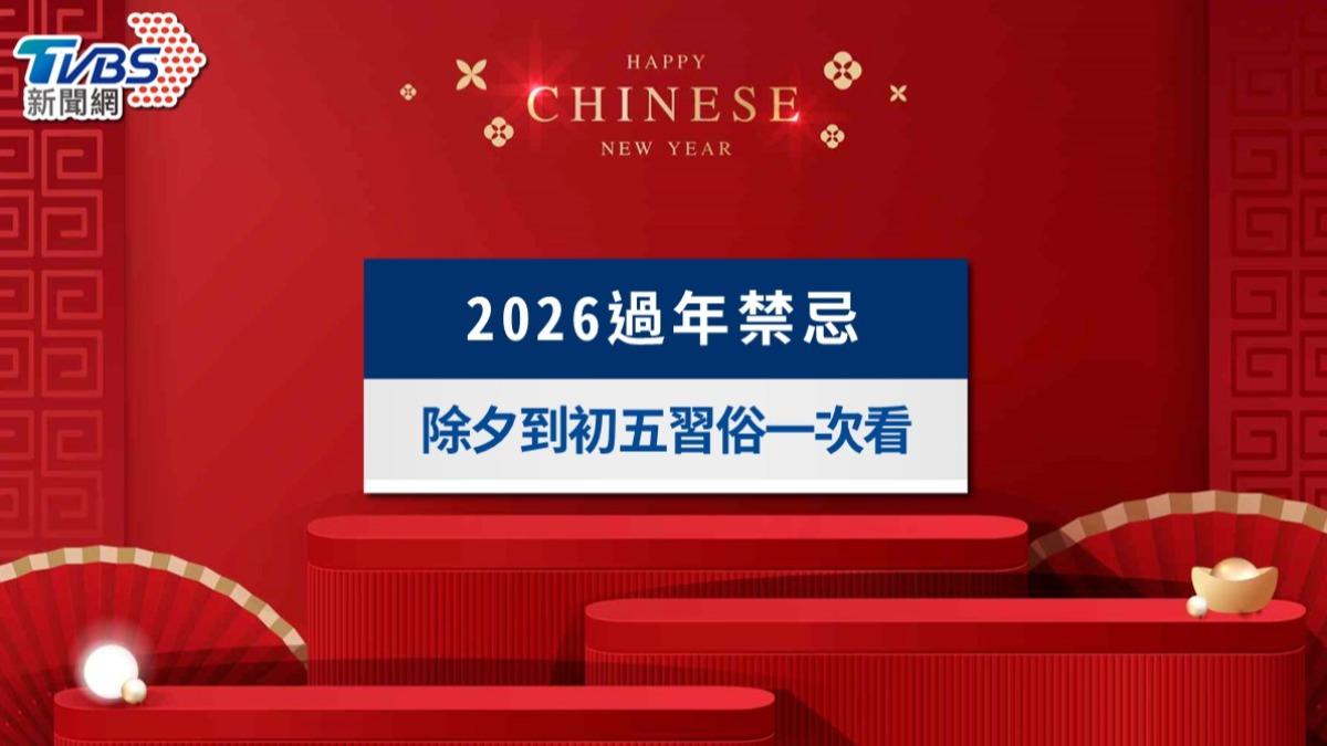 2026過年禁忌習俗》除夕到初五不能做什麼?洗頭洗衣與財運禁忌懶人包