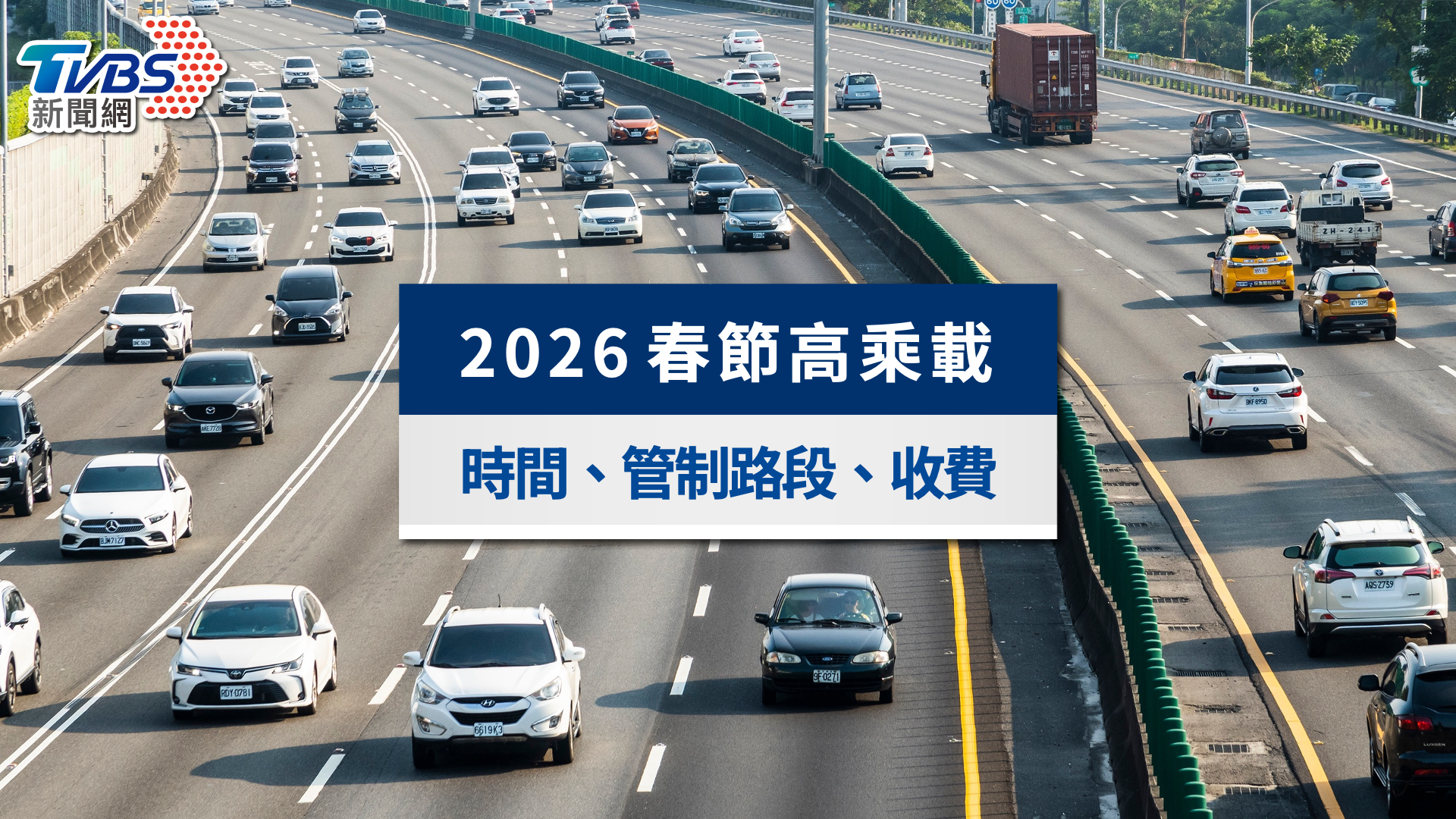 2026春節過年高乘載》管制時間路段、國道免收費與匝道封閉懶人包