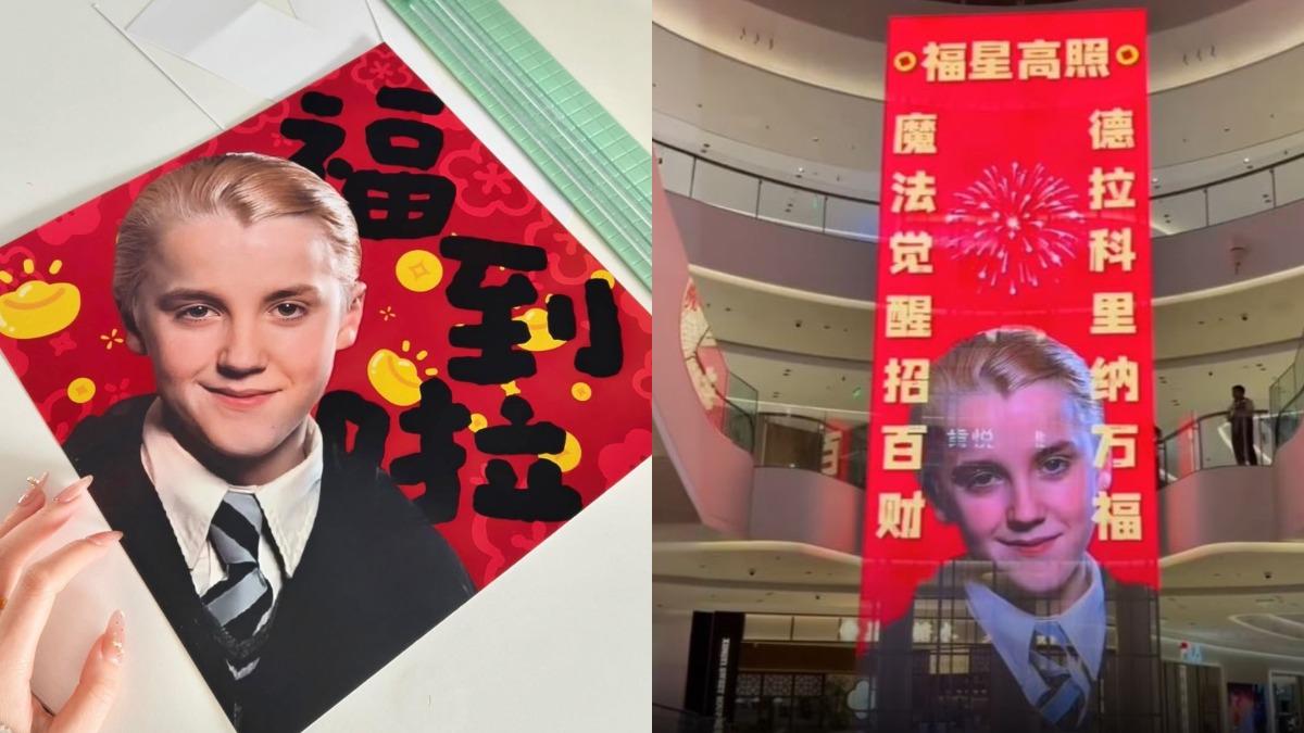 馬上有福!中國馬年春聯玩哏 哈利波特反派角色「馬份」變吉祥物