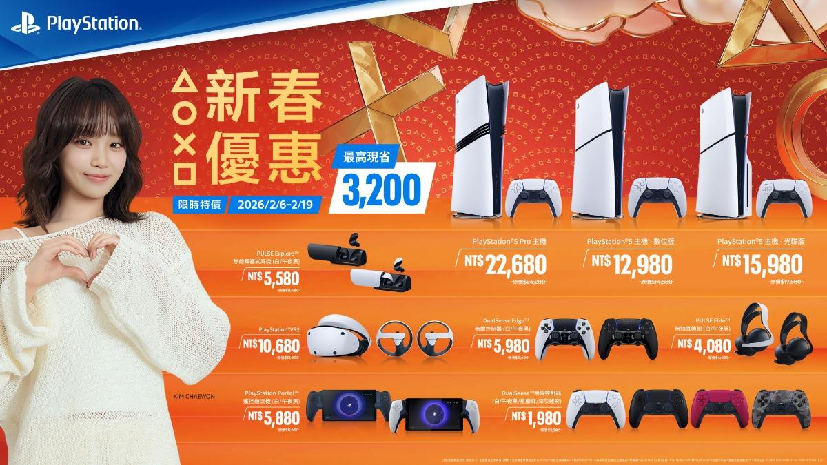 PlayStation新春優惠準備開跑!PS5主機大降價 3A遊戲最低3折