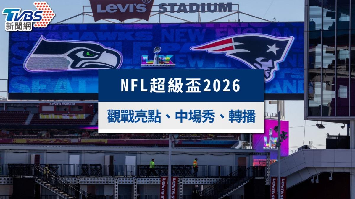 NFL超級盃2026》海鷹對愛國者！Bad Bunny中場秀、台灣轉播直播一次看