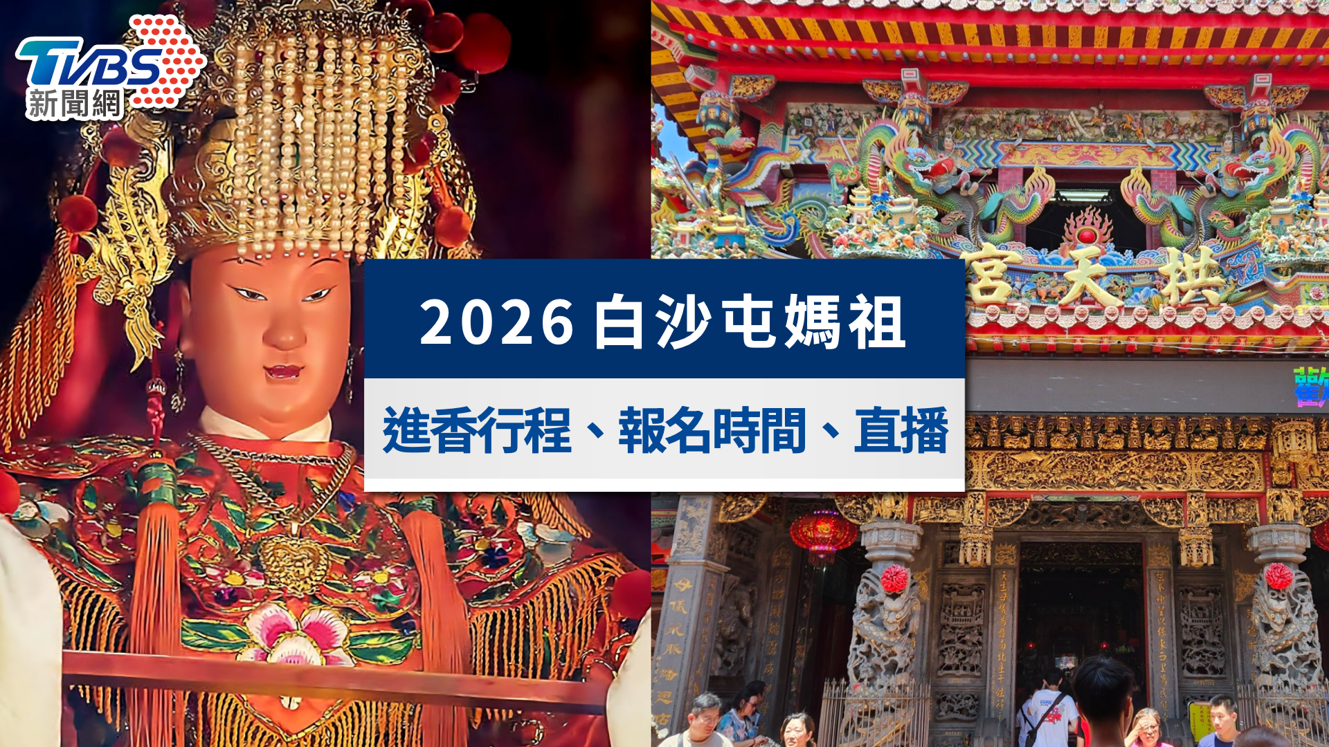 2026白沙屯媽祖目前位置》4/20即時GPS定位、進香直播與路線行程表全攻略