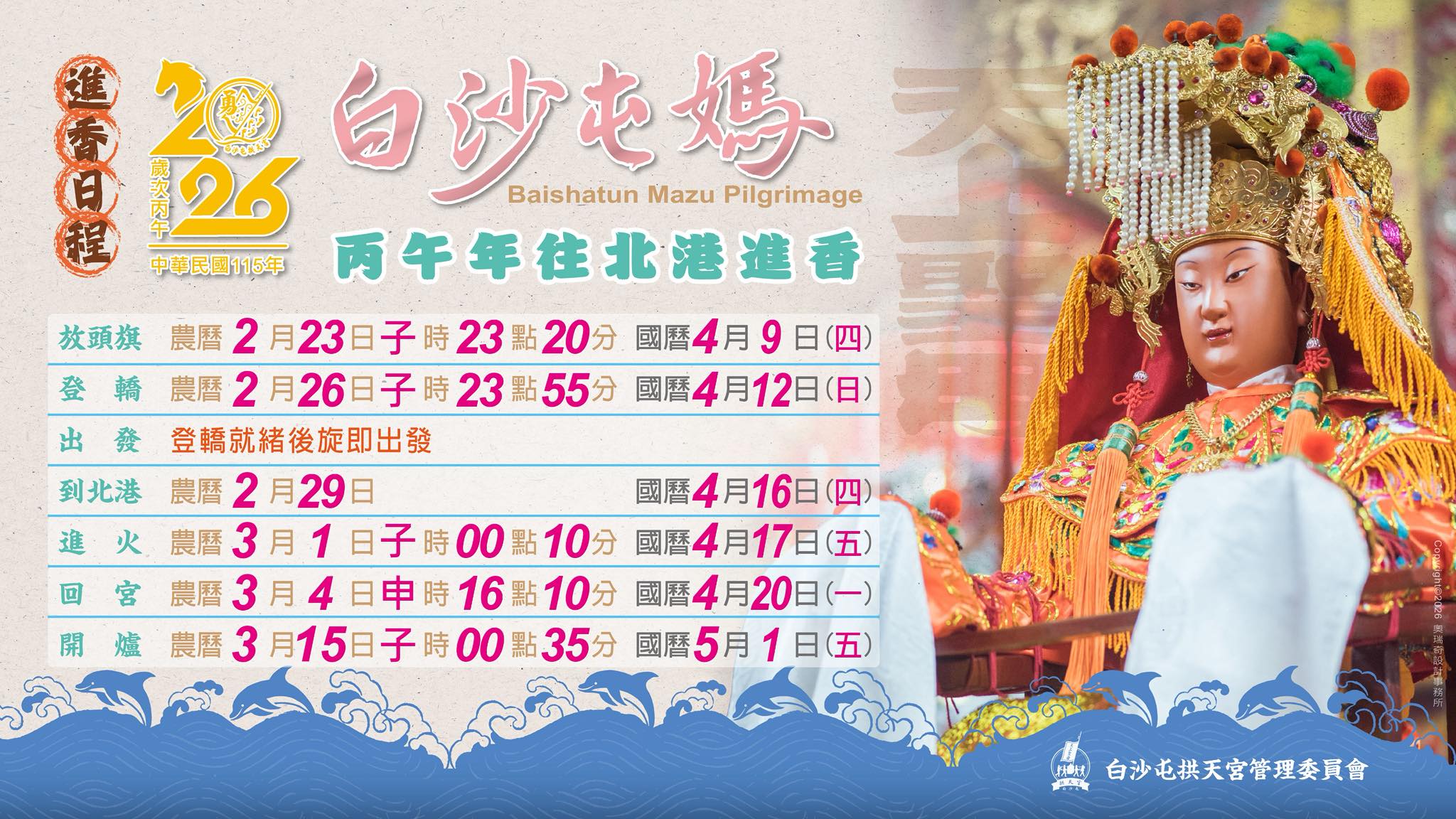 白沙屯媽祖2026-白沙屯報名2026-白沙屯2026-白沙屯報名表-白沙屯拱天宮2026-白沙屯媽祖行程表-白沙屯媽祖直播-白沙屯媽祖怎麼去-白沙屯媽祖2026報名時間
