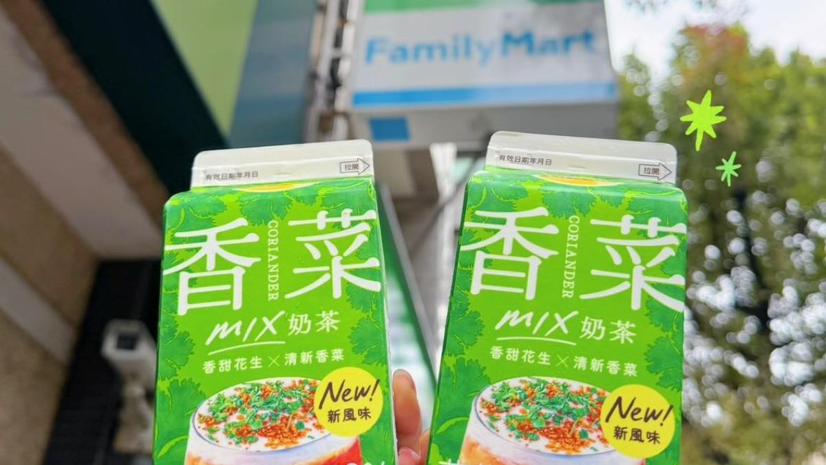 全家「香菜花生奶茶」上市!議員試喝崩潰 網喊話蔡英文開箱