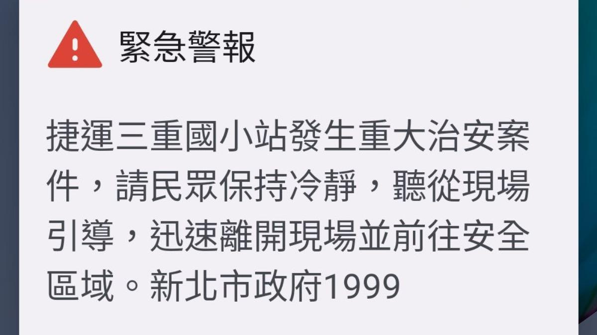 三重國小站突收「重大治安緊急警報」細胞簡訊 新北消防:演練免驚