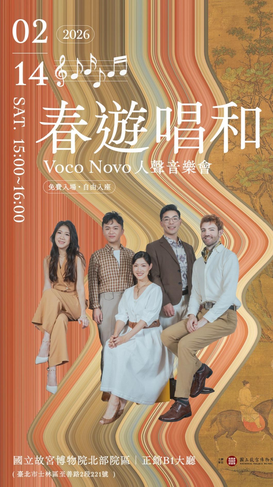國立故宮博物院邀請《春遊唱和》人聲音樂會 (圖/國立故宮博物院提供)