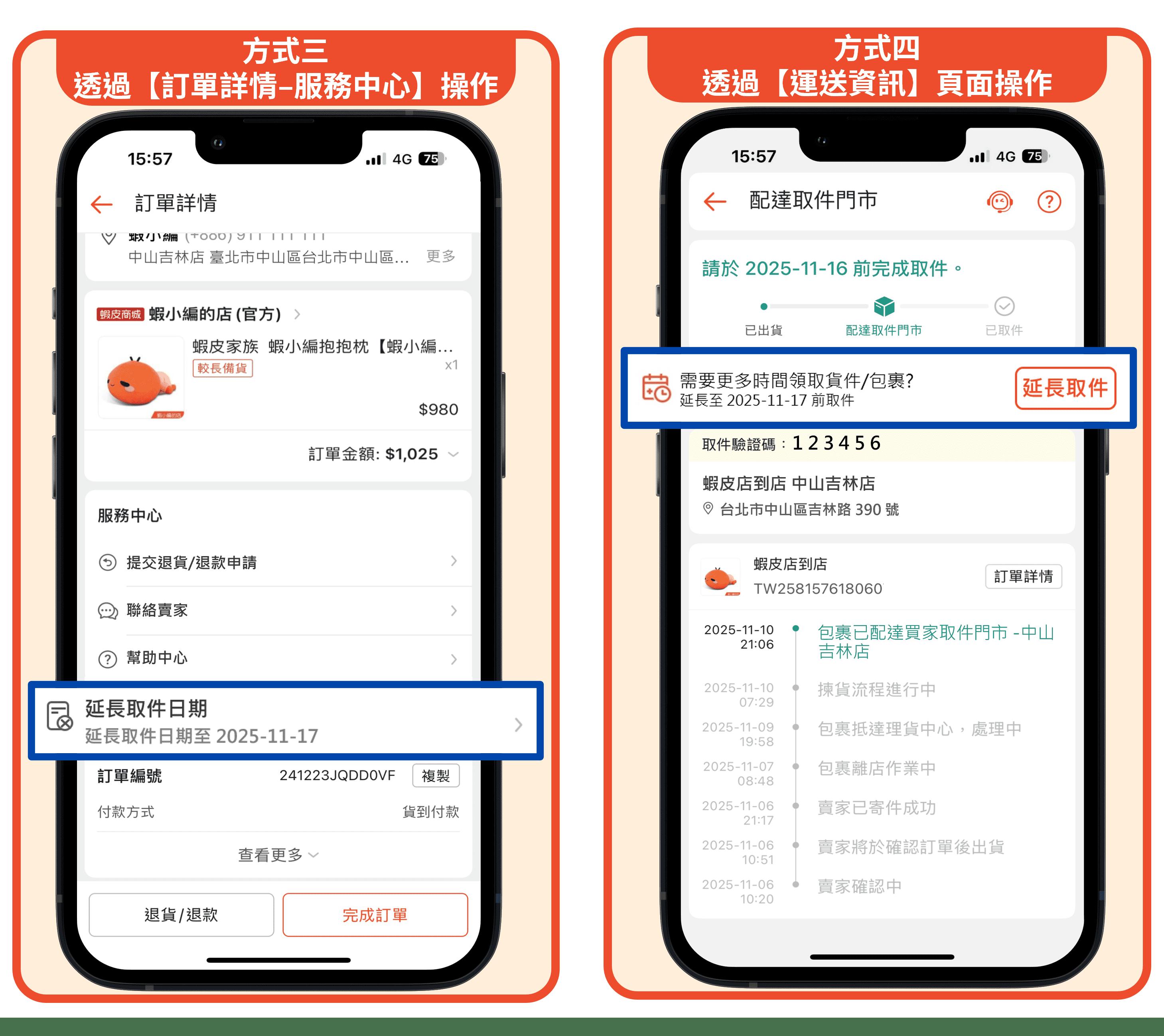  蝦皮購物App延長取件操作方式。（圖／翻攝自蝦皮官網）