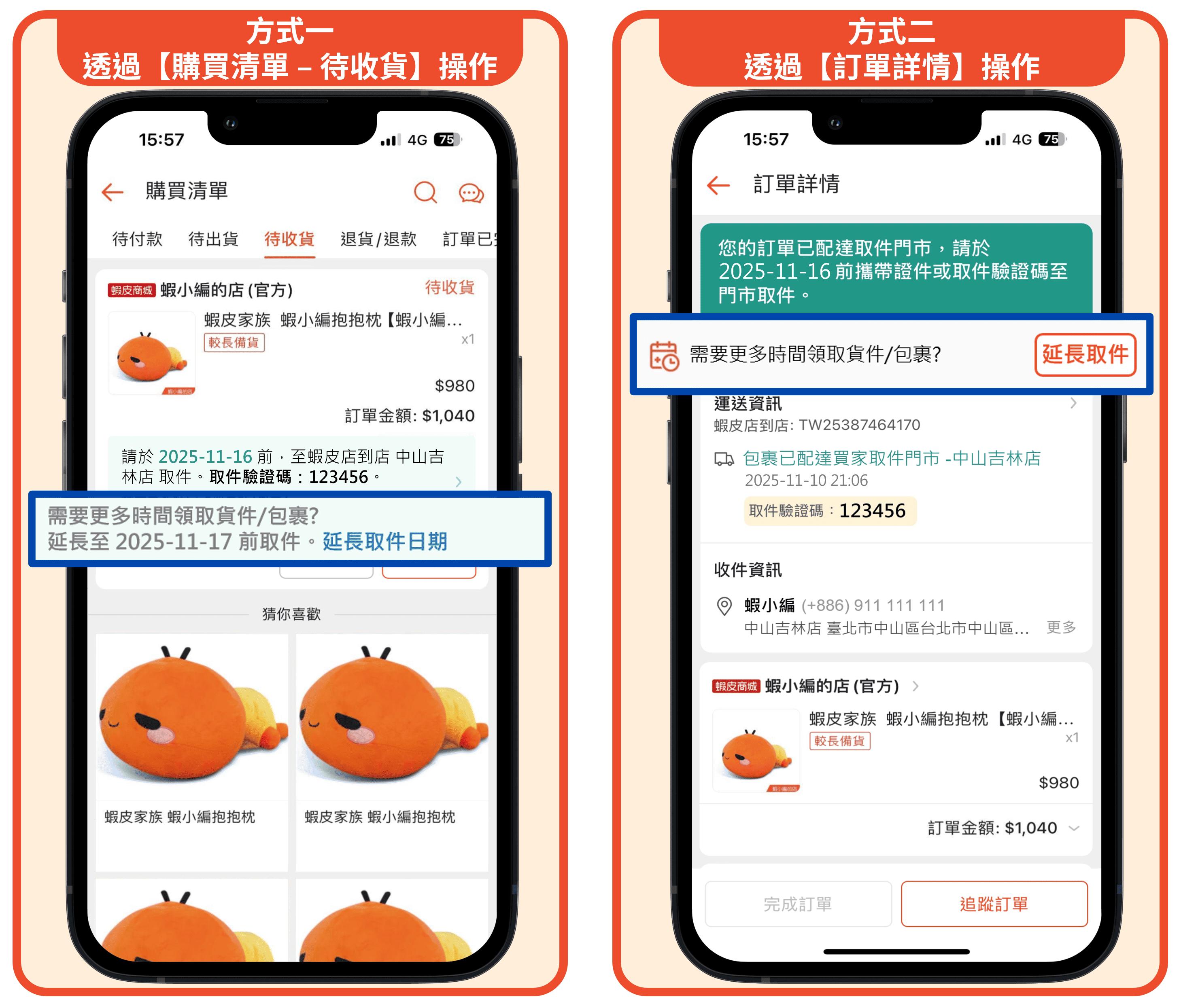  蝦皮購物App延長取件操作方式。（圖／翻攝自蝦皮官網）