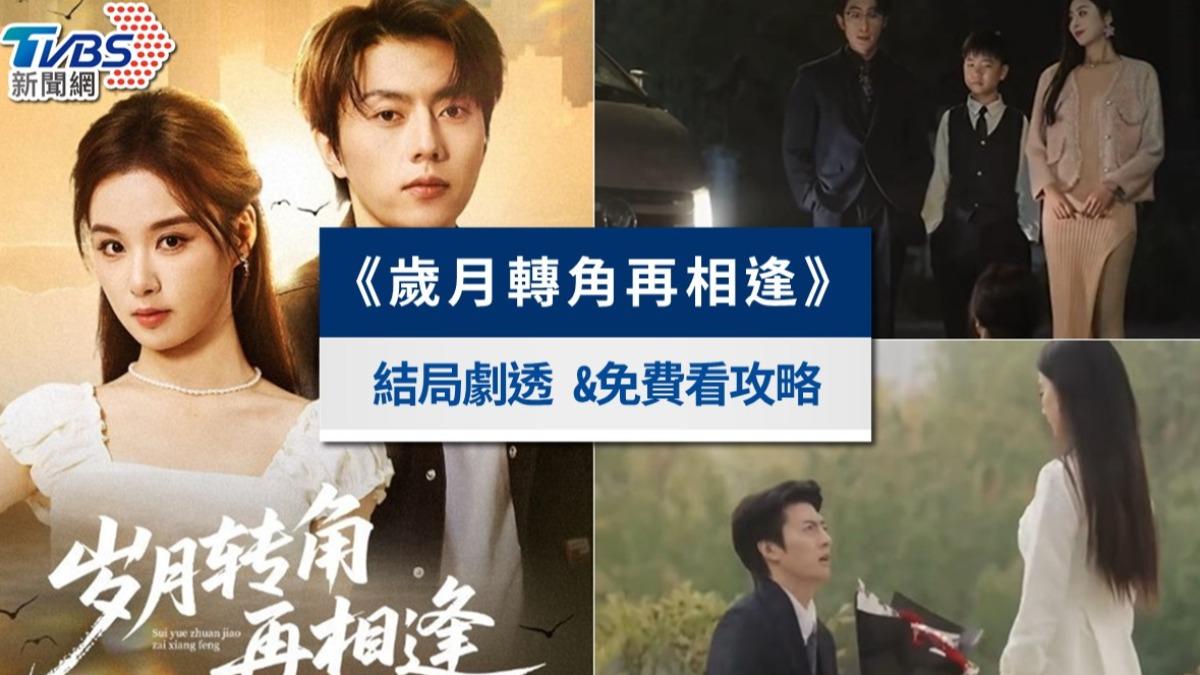 《歲月轉角再相逢》短劇線上看結局！演員介紹＆全集免費看攻略