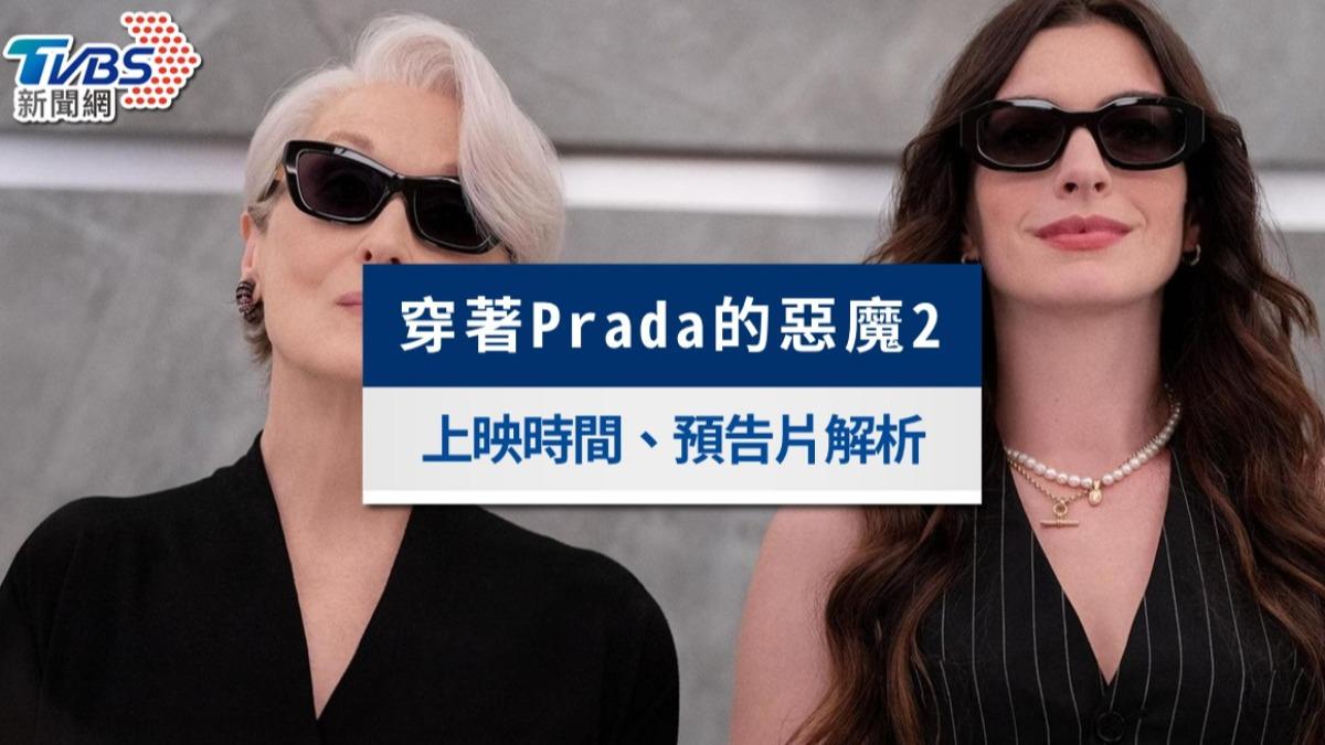 《穿著Prada的惡魔2》預告曝光!上映時間、劇情走向與新卡司一次看