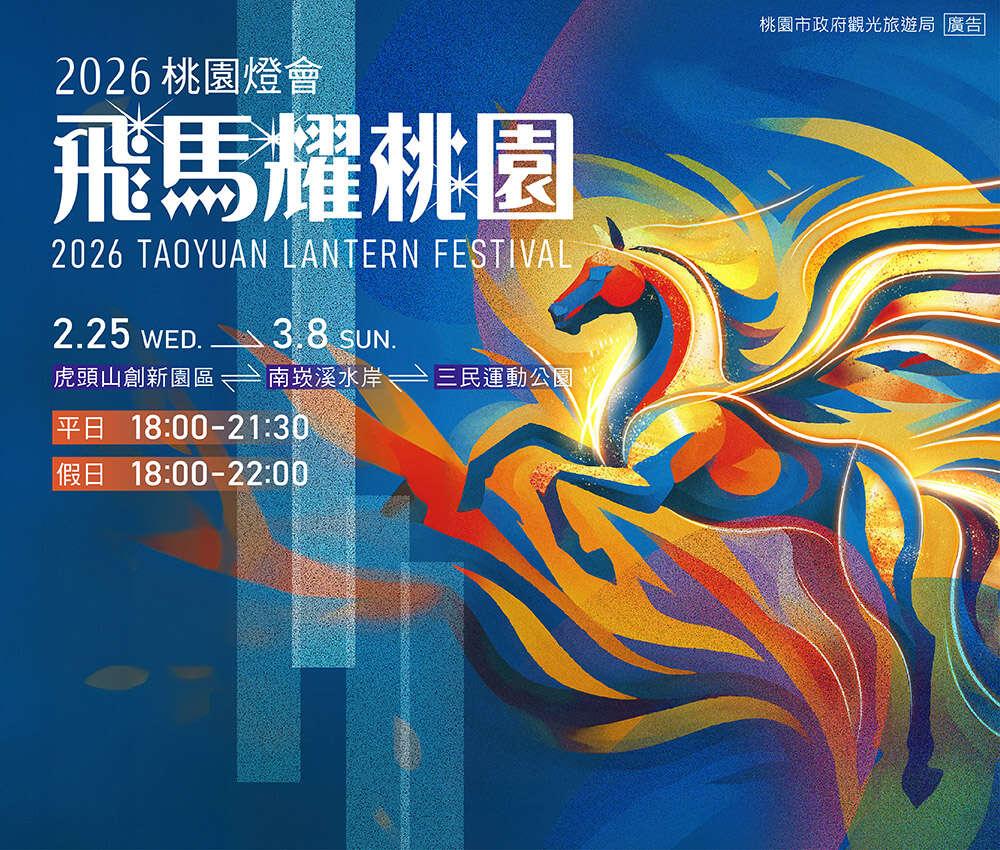 2026桃園燈會 。(圖/翻攝自桃園市觀光導覽網)