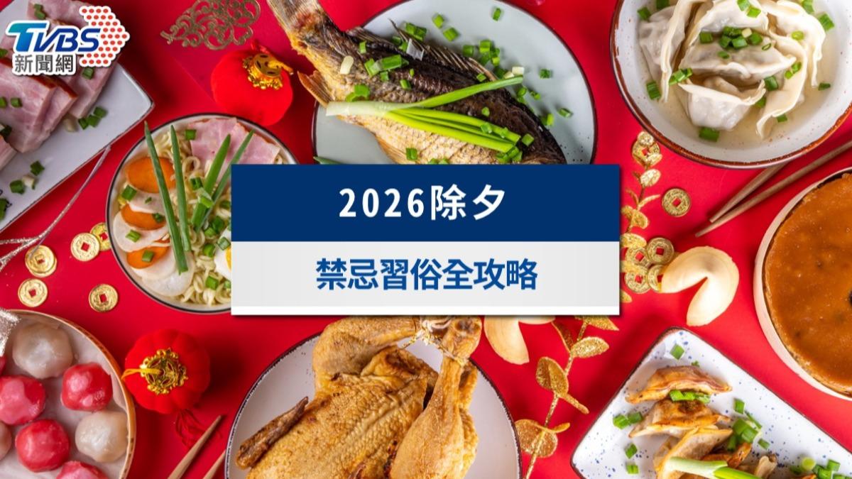 2026除夕禁忌習俗全攻略》洗澡洗衣、回娘家禁忌破解與開運必做