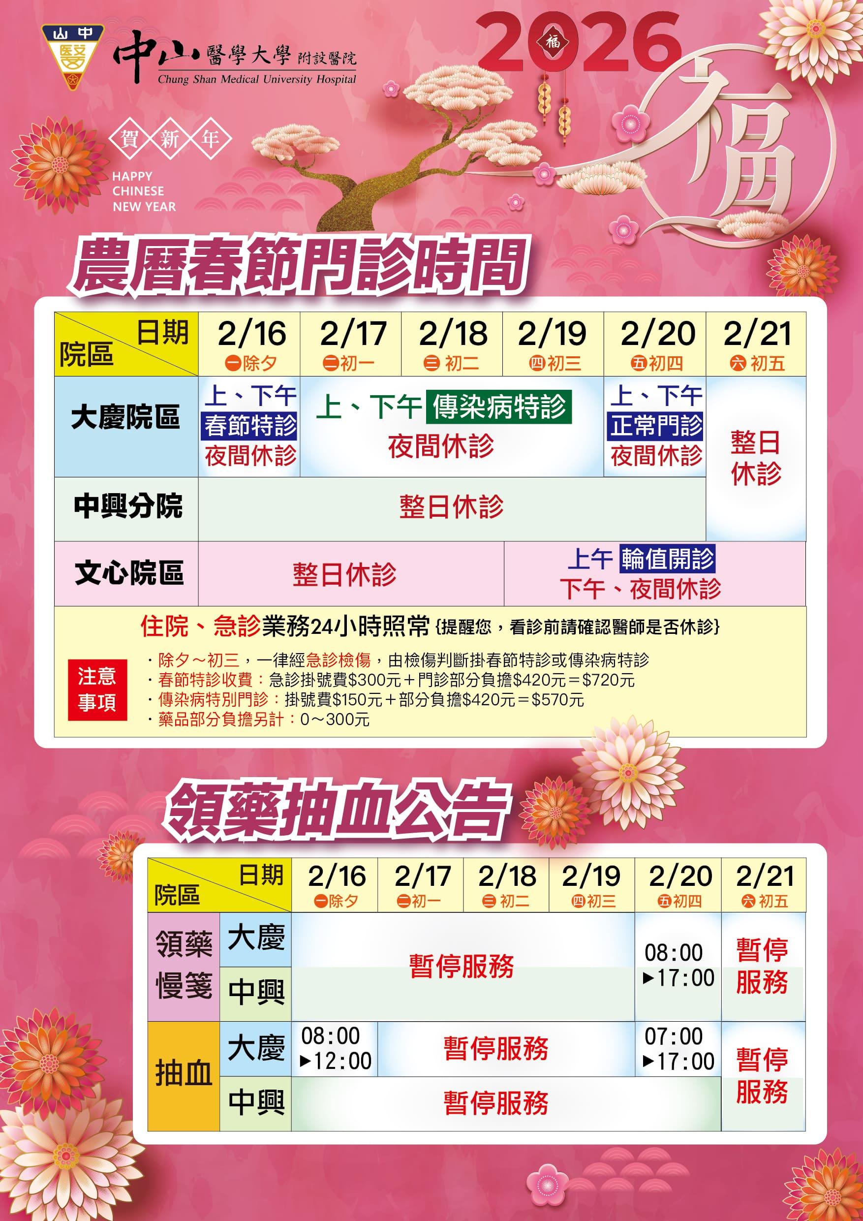 中山附醫2026春節營業時間。(圖/中山附醫提供)