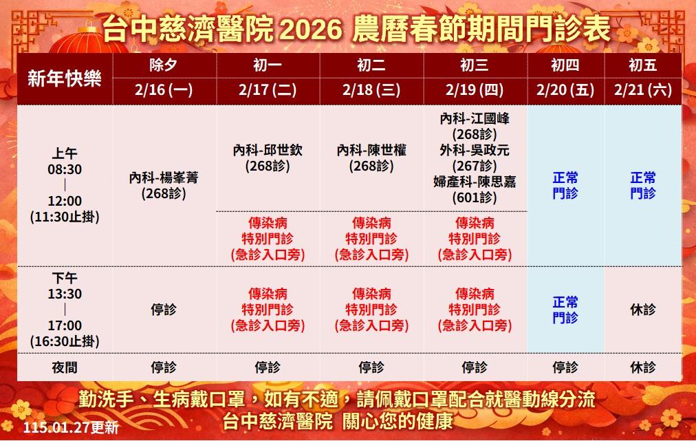台中慈濟醫院2026春節營業時間。(圖/台中慈濟醫院提供)