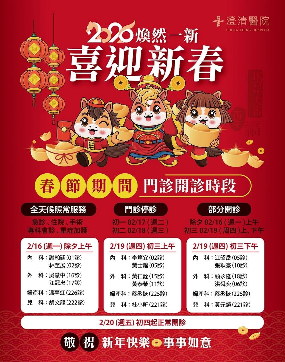中港澄清醫院2026春節營業時間。(圖/中港澄清醫院提供)