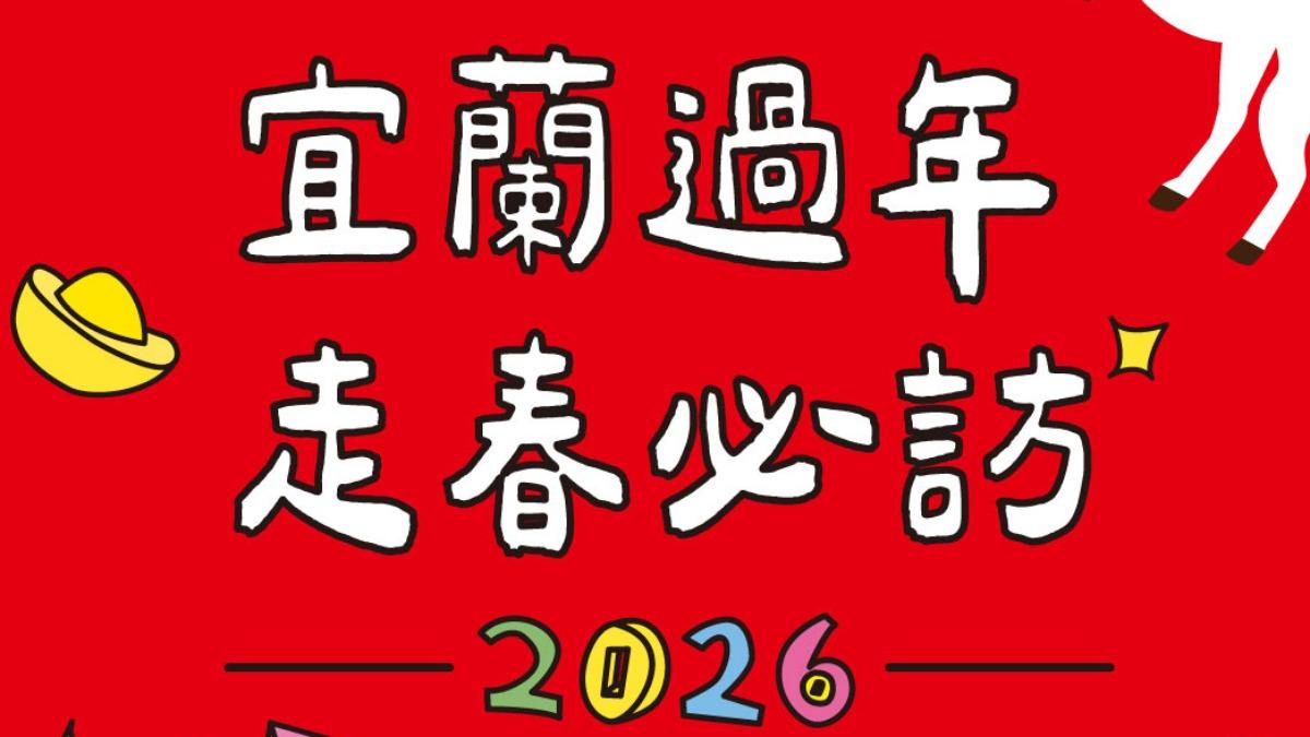 宜蘭馬年不斷電!除夕歡樂守歲晚會 走春活動一次看