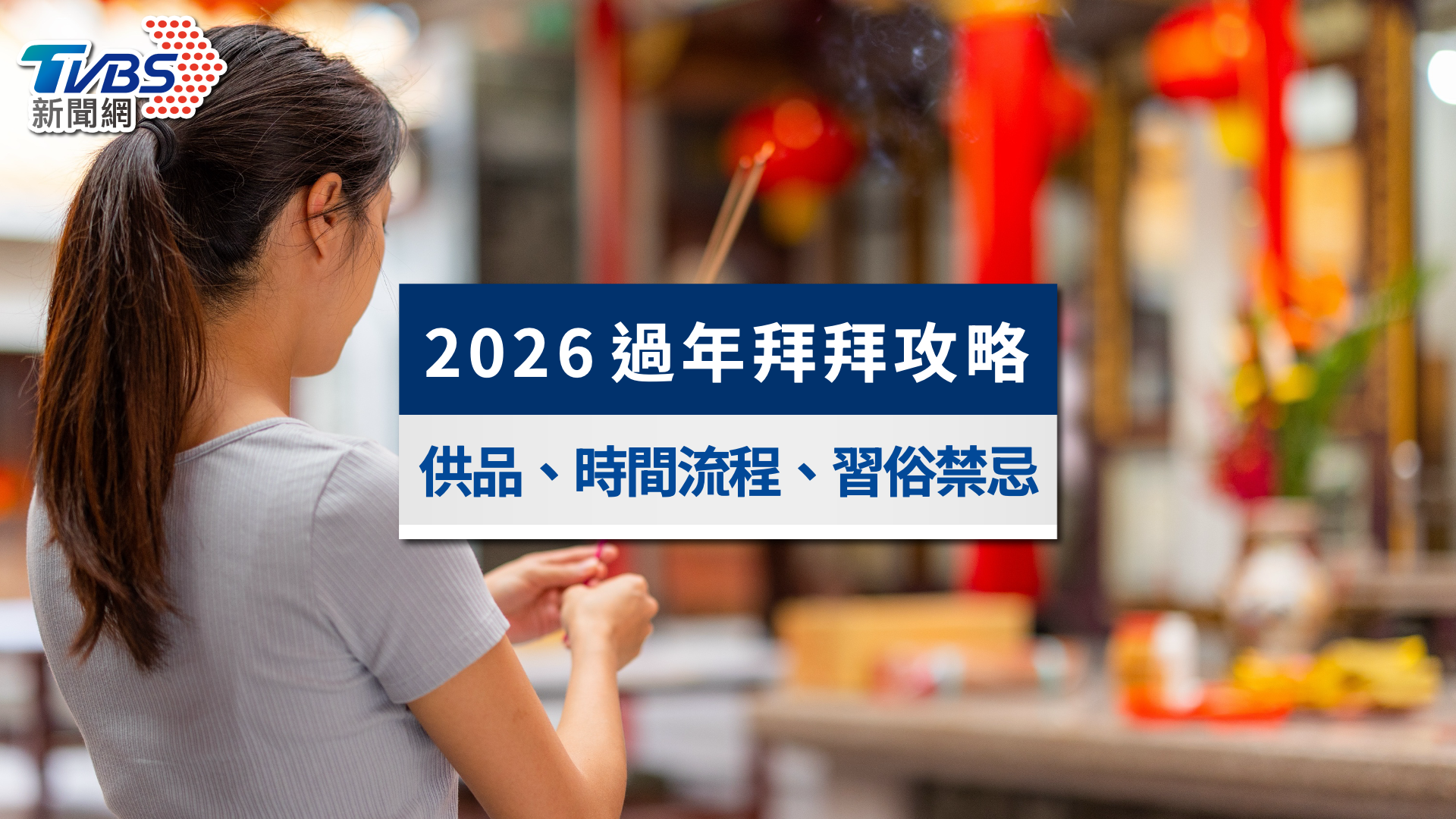 2026過年拜拜攻略》供品水果、拜拜時間流程&習俗禁忌一次看