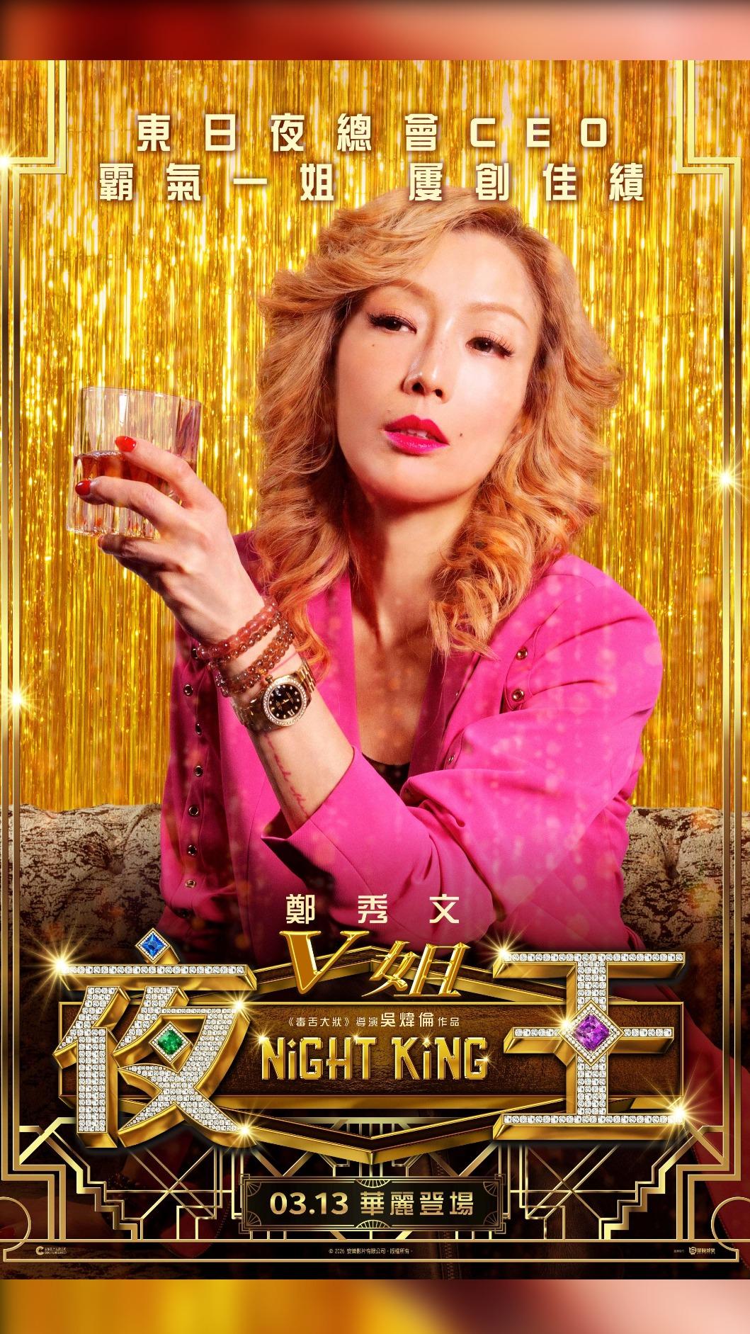 鄭秀文在《夜王》個人海報。(圖/華映娛樂提供)