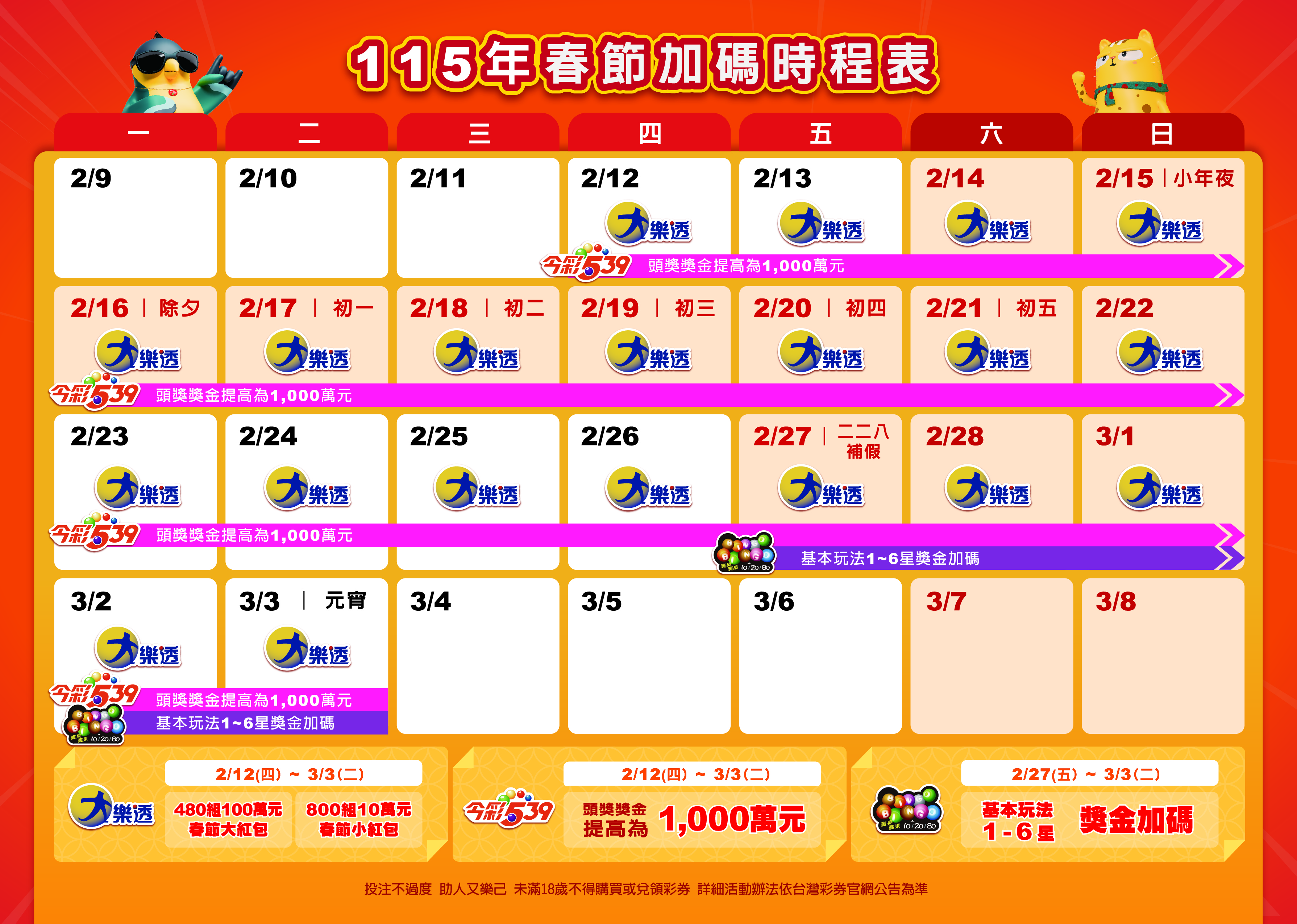 春節大樂透加碼-2026過年大樂透-2026大樂透加碼-過年大樂透可以對幾次-過年大樂透加碼-大樂透春節加碼2026-大樂透過年加碼2026-大樂透加碼怎麼對獎-115年大樂透加碼-115年春節大樂透