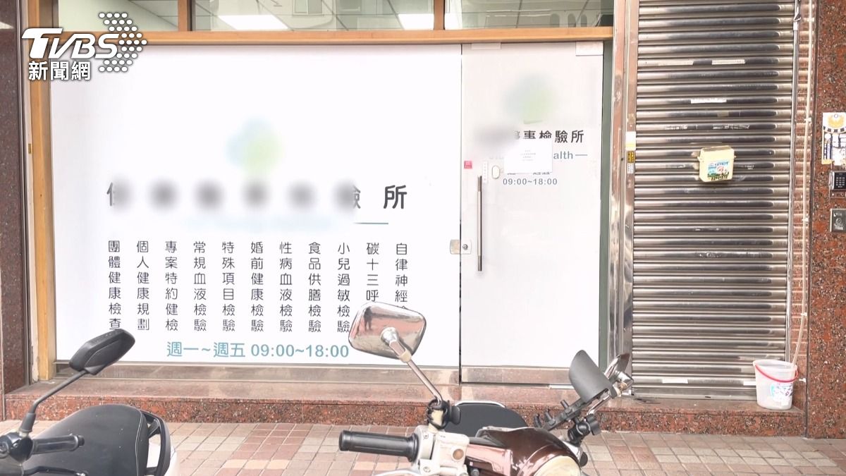 據了解，這間醫檢所並非首次遭指控主動上門抽血招攬業務。(圖／TVBS)