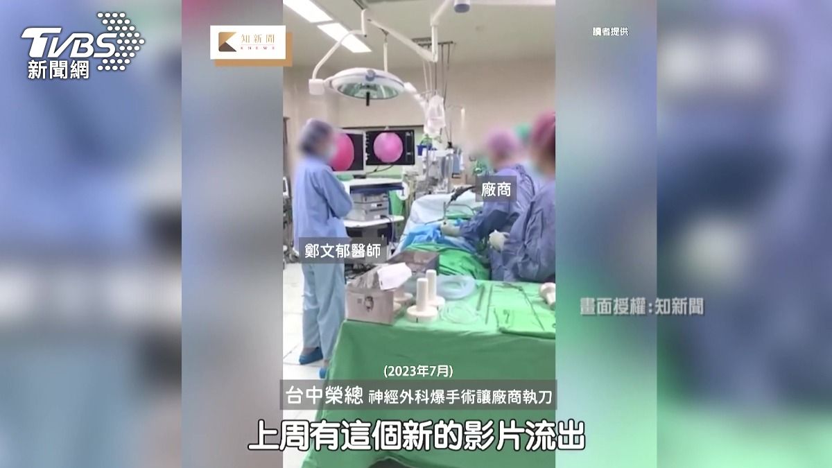 最新流出的開刀房影片顯示，神經外科主任鄭文郁於112年執刀時背對患者，放任廠商進行內視鏡手術操作。(圖／翻攝知新聞)