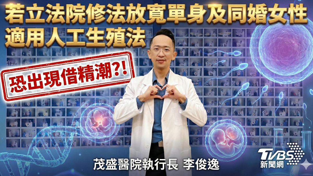 若立法院修法放寬單身及同婚女性適用人工生殖法 恐出現借精潮?!
