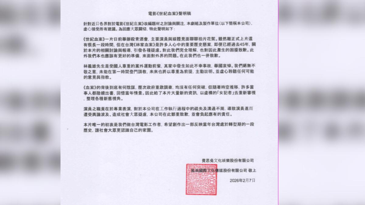 《世紀血案》團隊發聲明道歉。(圖/費思兔文化娛樂股份有限公司提供)