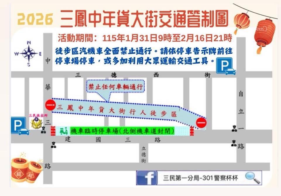 年貨期間實施交通管制。(圖/翻攝三民第一分局-301警察杯杯臉書)