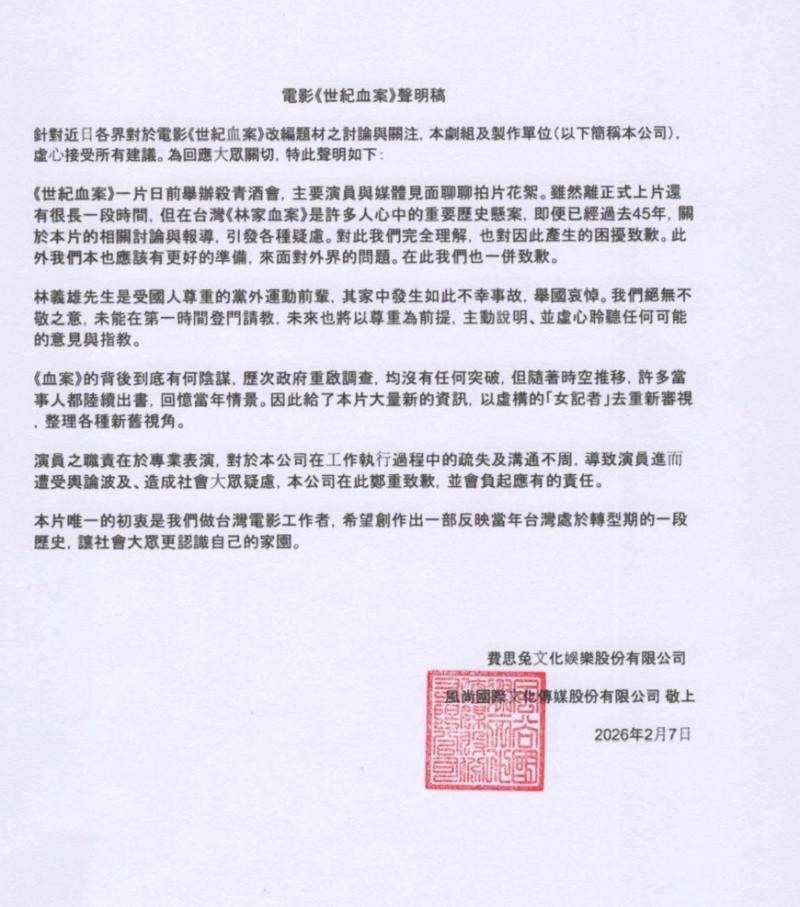 《世紀血案》團隊發聲明道歉。（圖／費思兔文化娛樂股份有限公司提供）
